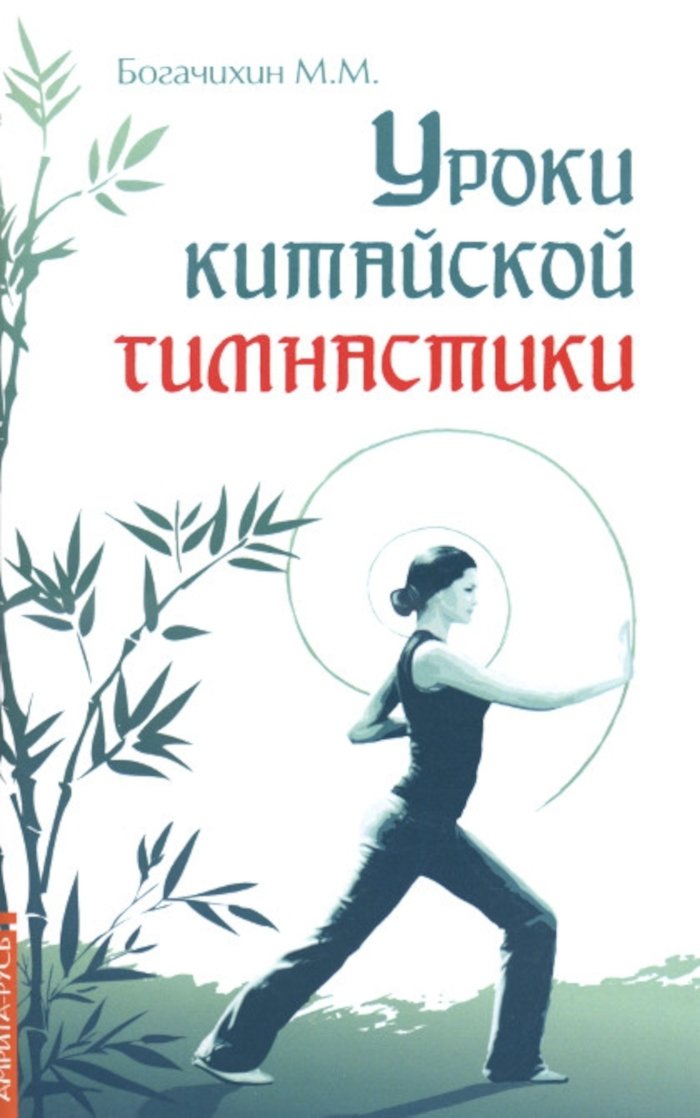 "Уроки китайской гимнастики / М.М. Богачихин. — 2-е изд." 