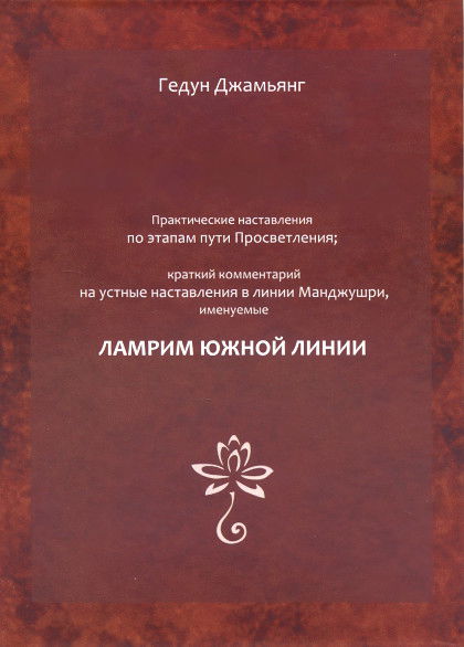 ​Практические наставления по этапам пути Просветления. Краткий комментарий на устные наставления в линии Манджушри, именуемые "Ламрим южной линии"