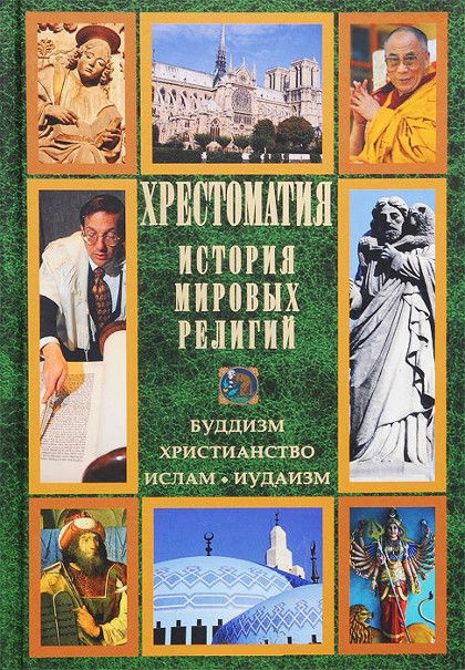 Хрестоматия. История мировых религий. Буддизм. Христианство. Ислам. Иудаизм