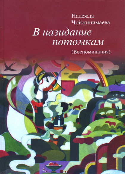 В назидание потомкам. Воспоминания