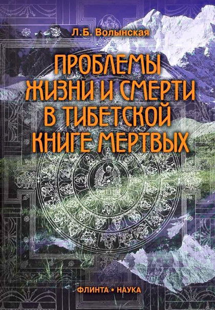 Проблемы жизни и смерти в Тибетской книге мертвых