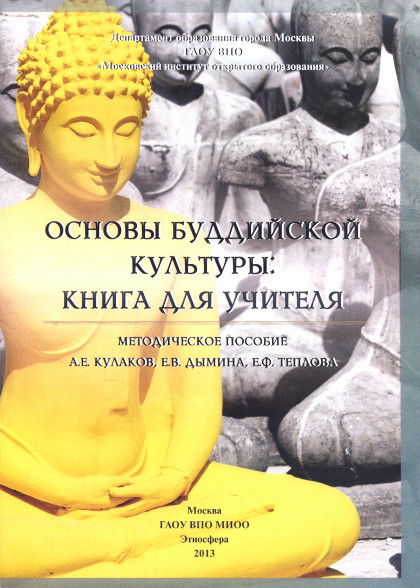 Основы буддийской культуры: книга для учителя. Методическое пособие