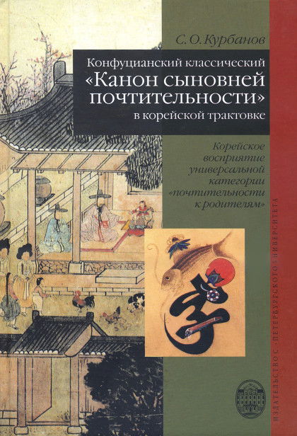 Конфуцианский классический "Канон сыновей почтительности" в корейской трактовке. Корейское восприятие универсальной категории "почтительности к родителям"