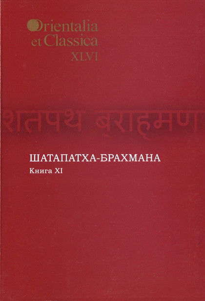 Шатапатха-брахмана. Книга XI