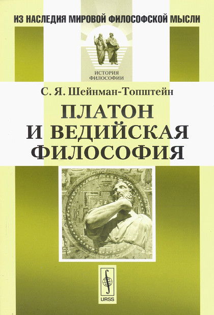 "Платон и ведийская философия" 