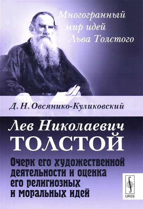 Лев Николаевич Толстой. Очерк его художественной деятельности и оценка его религиозных и моральных идей