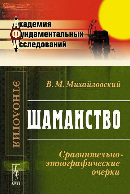 Шаманство. Сравнительно-этнографические очерки