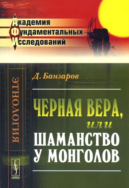 "Чёрная вера, или Шаманство у монголов" 