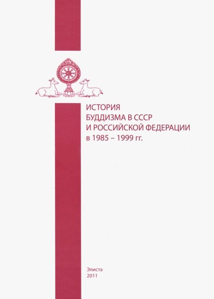 "История буддизма в СССР и Российской Федерации в 1985 — 1999 гг." 