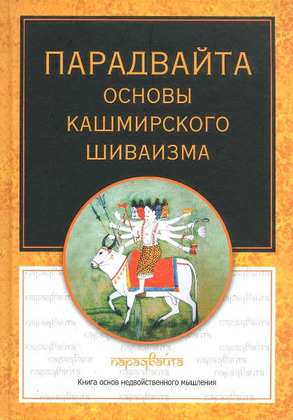 Парадвайта. Основы кашмирского шиваизма