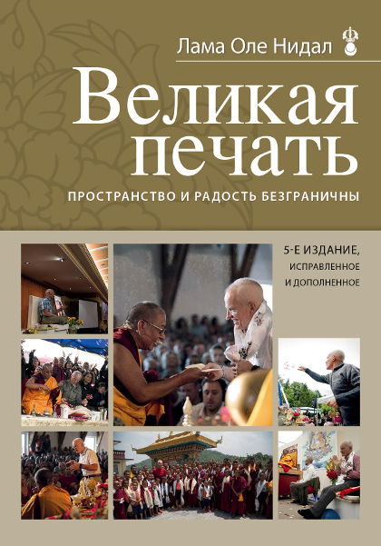 Великая печать. Пространство и радость безграничны