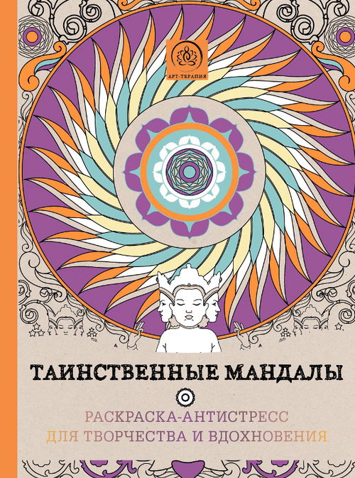 Таинственные мандалы. Раскраска-антистресс для творчества и вдохновения