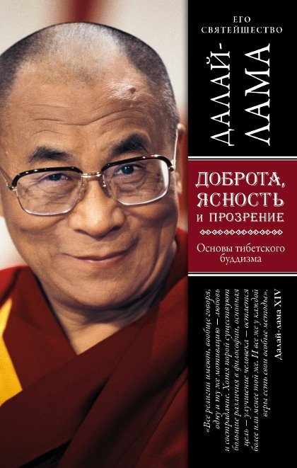 "Доброта, ясность и прозрение. Основы тибетского буддизма" 