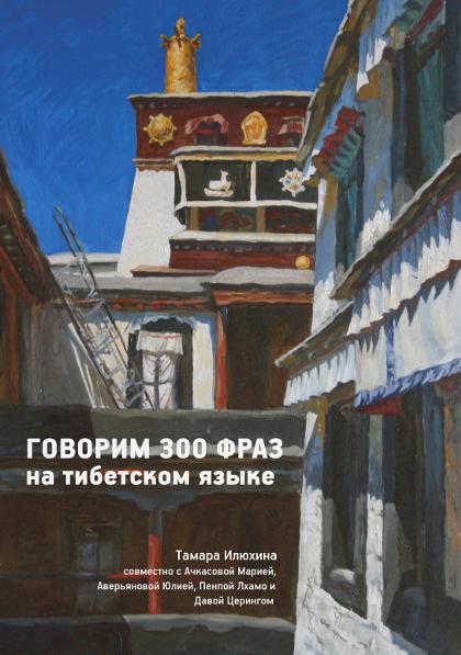 Говорим 300 фраз на тибетском языке (+ CD)