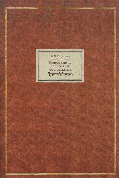 "Новая книга для чтения на санскрите" 