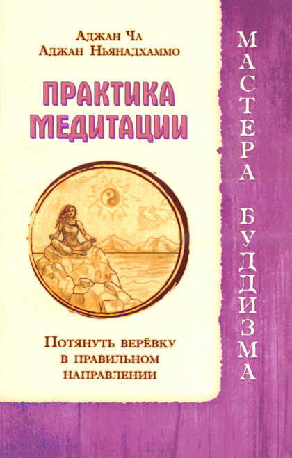 Практика медитации. Потянуть веревку в правильном направлении