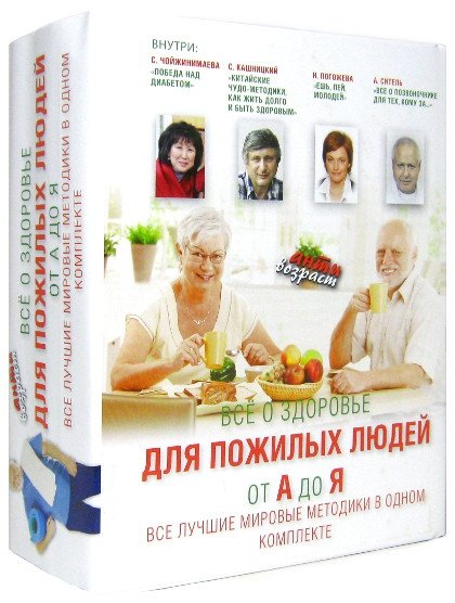 "Комплект из четырех книг "Всё о здоровье для пожилых людей от А до Я"" 