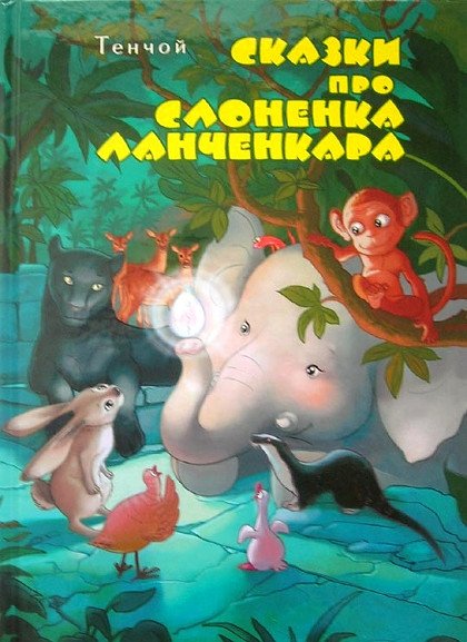 Купить книгу Сказки про слоненка Ланченкара Тенчой в интернет-магазине Ариаварта