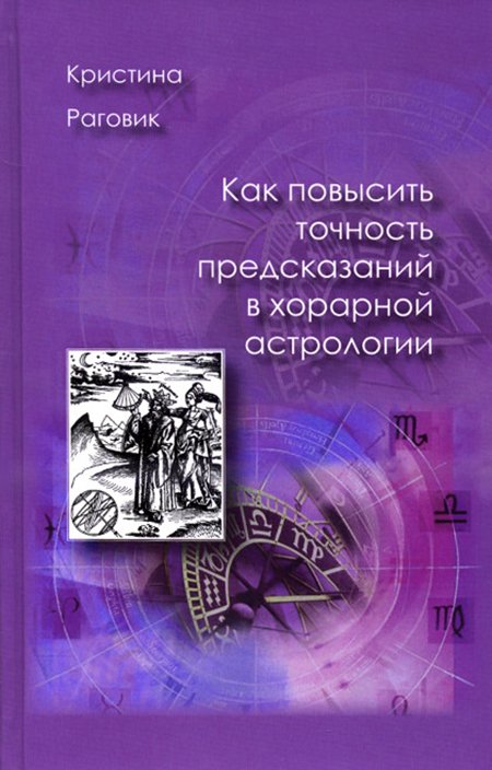 Купить книгу Как повысить точность предсказаний в хорарной астрологии Раговик Кристина в интернет-магазине Ариаварта