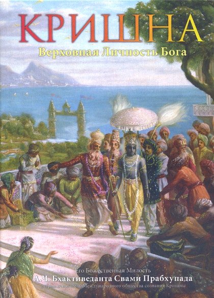 Купить книгу Кришна, Верховная Личность Бога (в 2-х томах). Т. 2 А. Ч. Бхактиведанта Свами Прабхупада в интернет-магазине Ариаварта