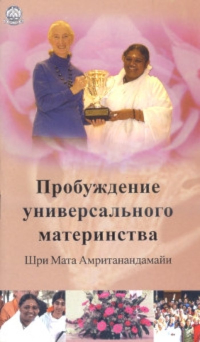 Купить книгу Пробуждение универсального материнства (2006) Шри Мата Амританандамайи (Амма) в интернет-магазине Ариаварта