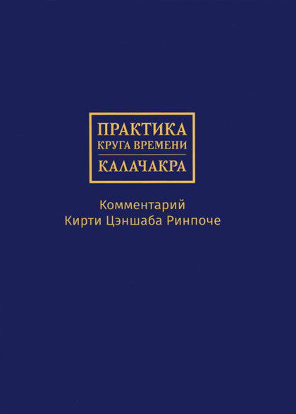 "Практика Круга времени — Калачакры. Комментарий Кирти Цэншаба Ринпоче"  (discounted)