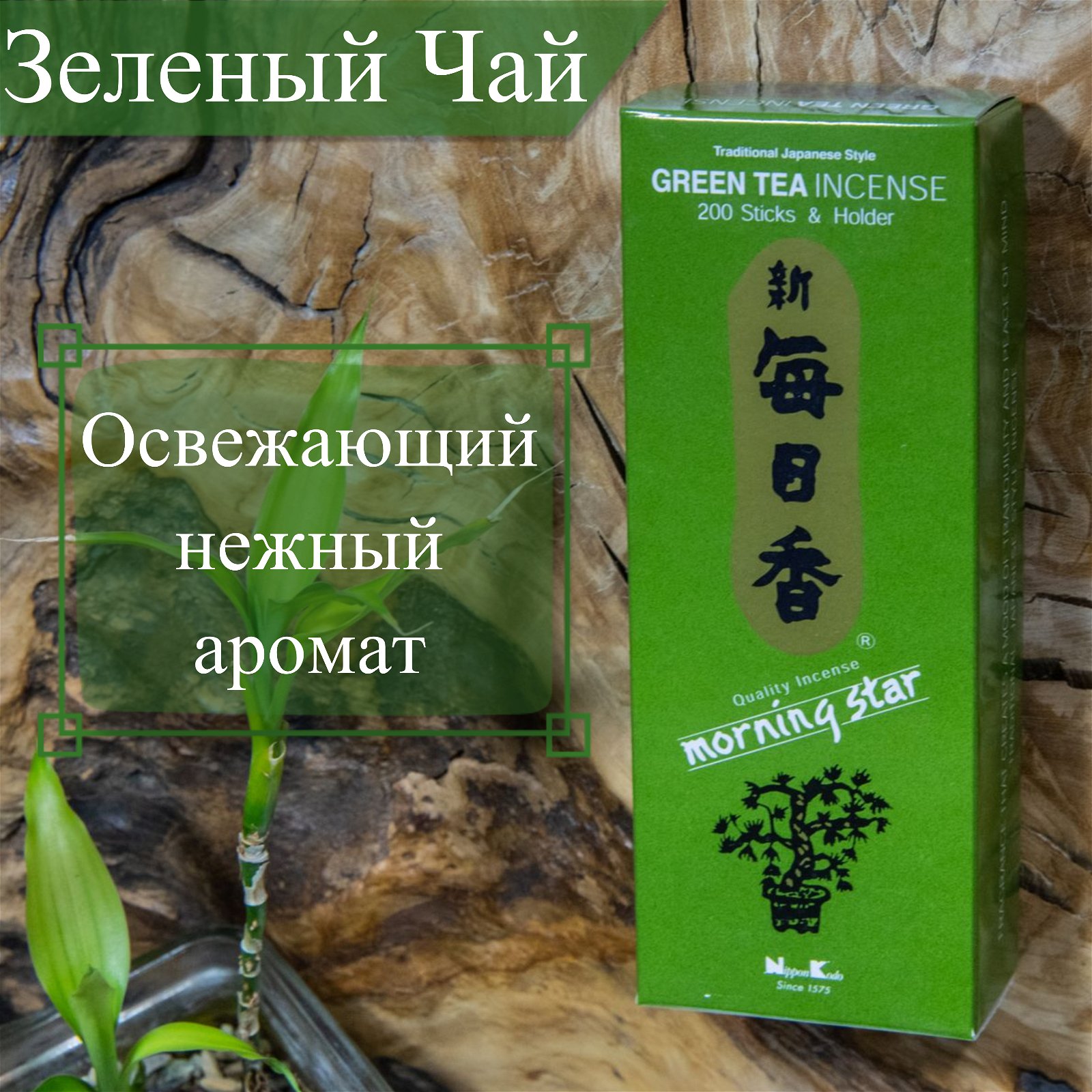 Купить Благовоние Green Tea (Зеленый чай), 200 палочек по 12 см в интернет-магазине Ариаварта