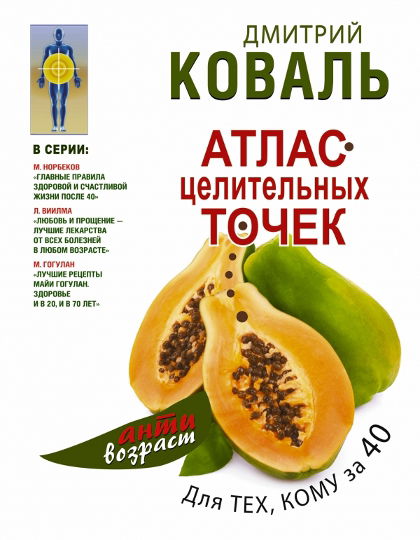 "Атлас целительных точек для тех, кому за 40" 