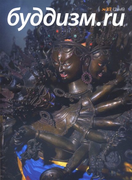 Журнал "Буддизм.ru" №27 (2016), 20 x 27,5 см