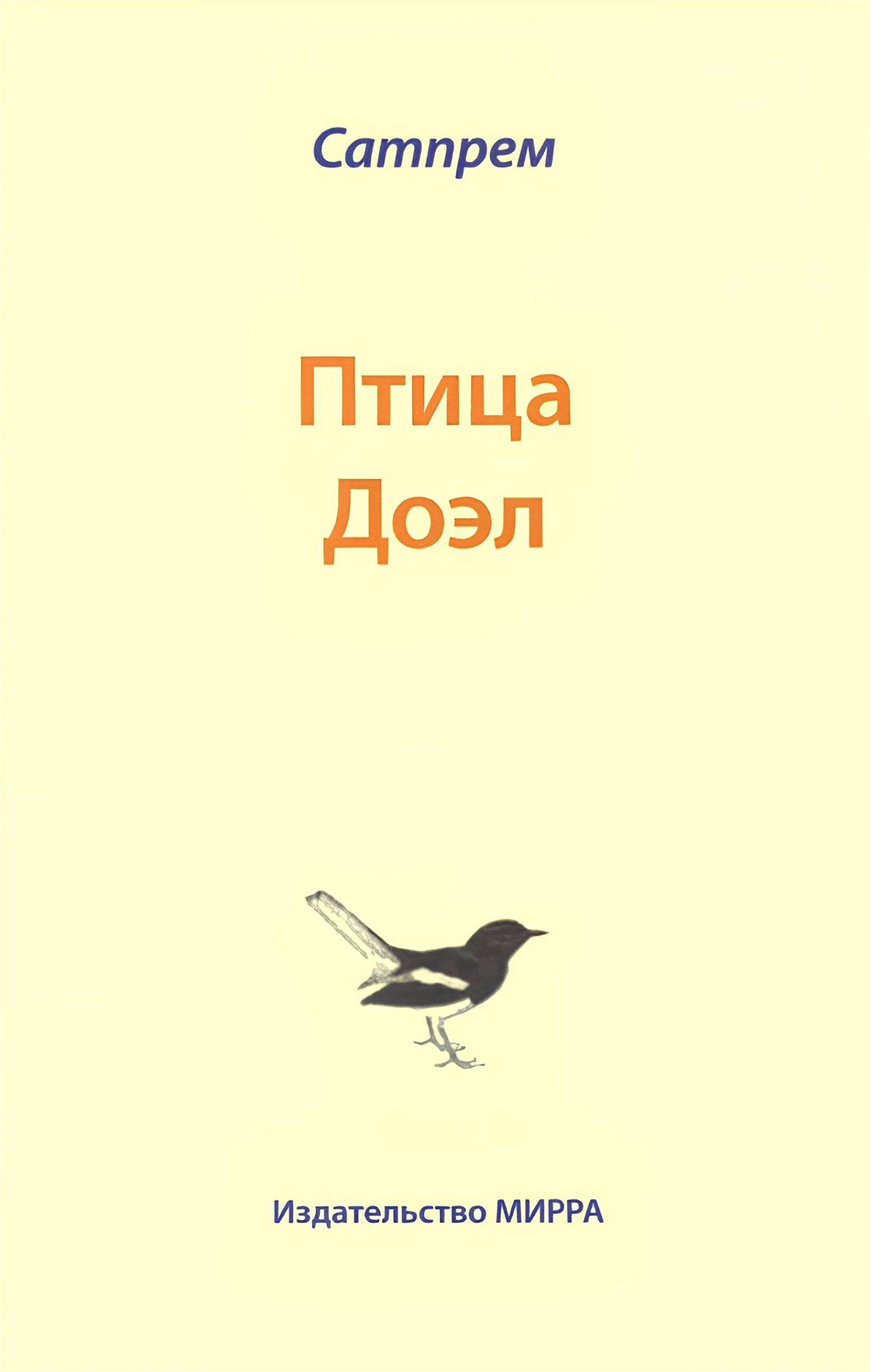 Купить книгу Птица Доэл Сатпрем в интернет-магазине Ариаварта