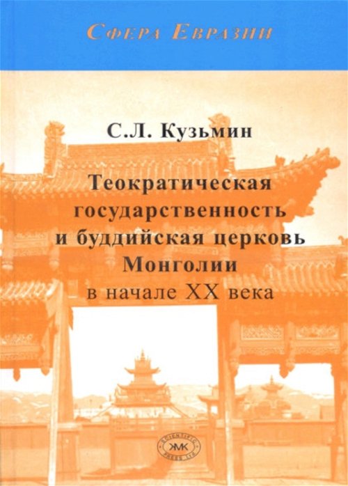 Теократическая государственность и буддийская церковь Монголии в начале ХХ века