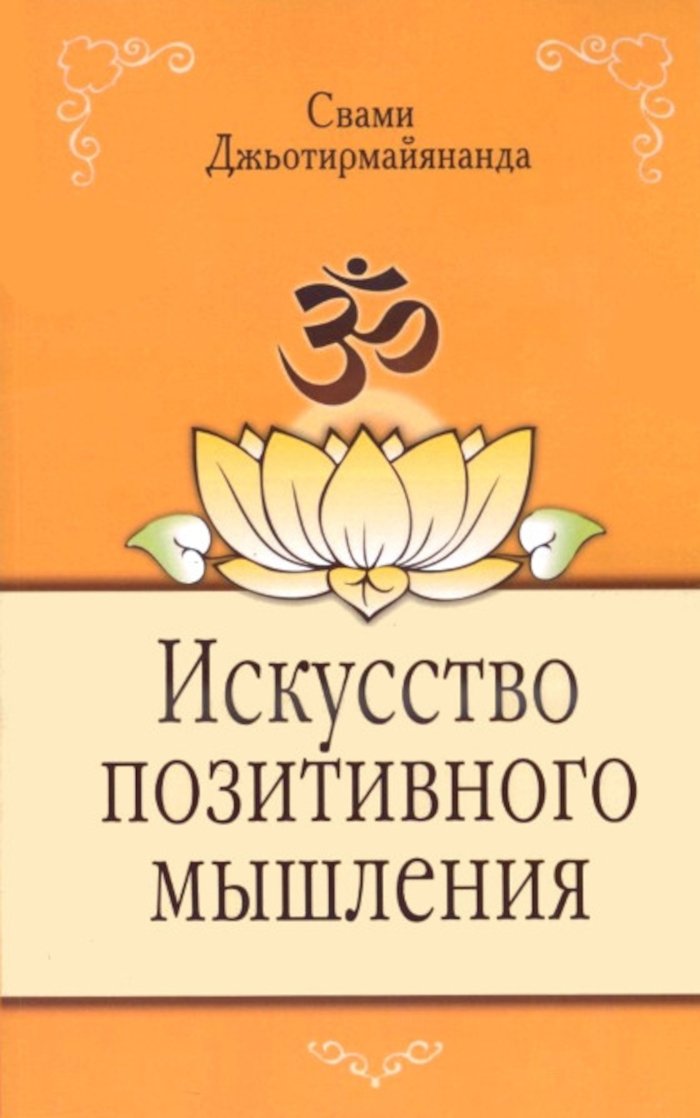 Купить книгу Искусство позитивного мышления Свами Джьотирмайянанда в интернет-магазине Ариаварта