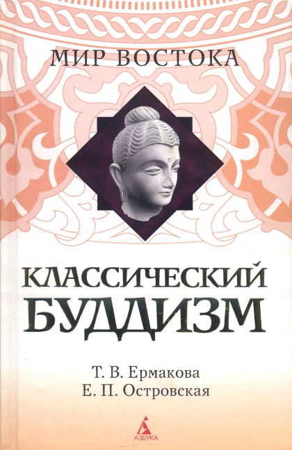 Классический буддизм