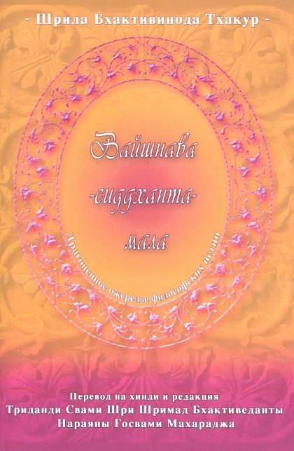 Купить книгу Вайшнава-сиддханта-мала. Драгоценное ожерелье философских истин Шрила Бхактивинода Тхакур в интернет-магазине Ариаварта