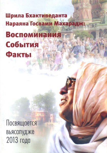 Шрила Бхактиведанта Нараяна Госвами Махарадж: воспоминания, события, факты