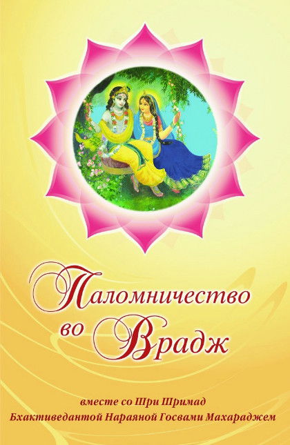 Паломничество во Врадж. Шри Враджа-мандала-парикрама вместе с Тридандисвами Шри Шримад Бхактиведантой Нараяной Госвами Махараджем