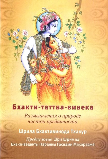 Купить книгу Бхакти-таттва-вивека Шрила Бхактивинода Тхакур в интернет-магазине Ариаварта