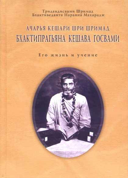 Ачарья Кешари Шри Шримад Бхактипрагьяна Кешава Госвами. Его жизнь и учение 