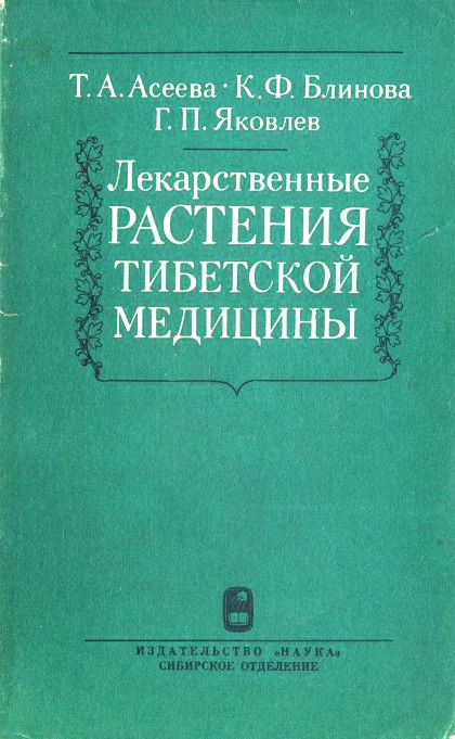 "Лекарственные растения тибетской медицины" 