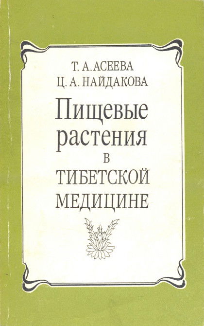 Пищевые растения в тибетской медицине