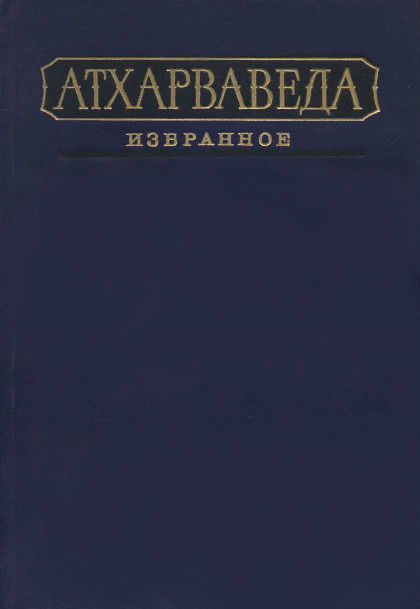 Атхарваведа. Избранное