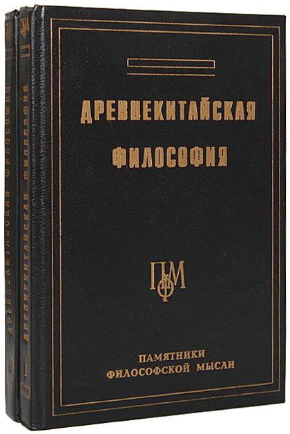 Древнекитайская философия (комплект из 2 книг)