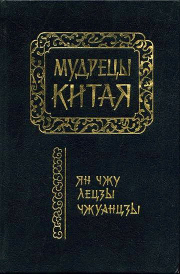 Мудрецы Китая