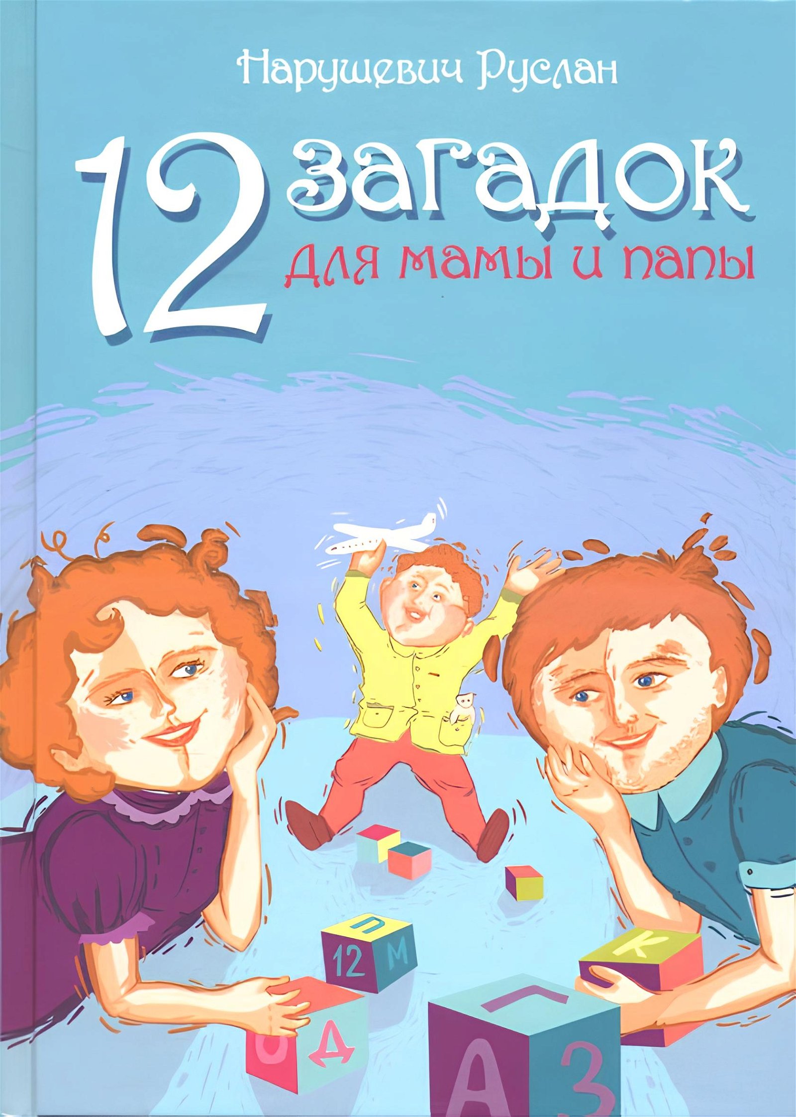 Купить книгу 12 загадок для мамы и папы Нарушевич Руслан в интернет-магазине Ариаварта