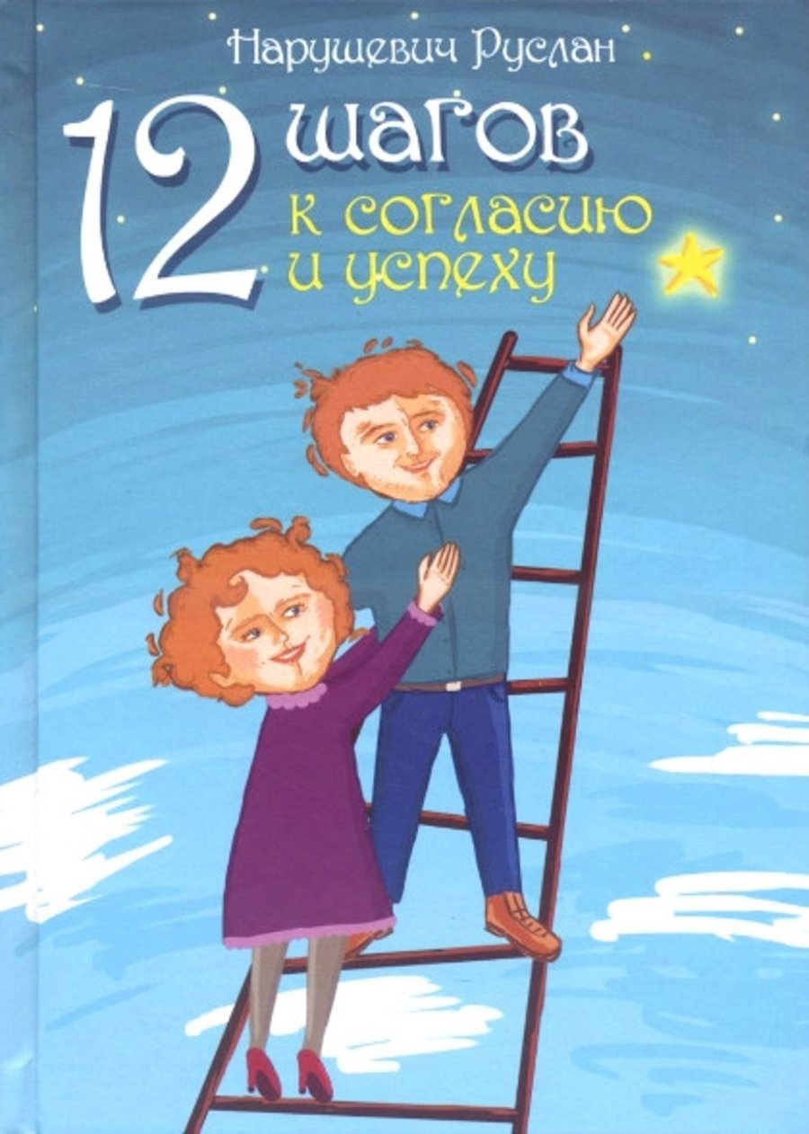 Купить книгу 12 шагов к согласию и успеху Нарушевич Руслан в интернет-магазине Ариаварта