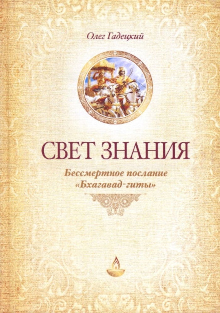 "Свет знания. Бессмертное послание «Бхагавад-гиты»" 