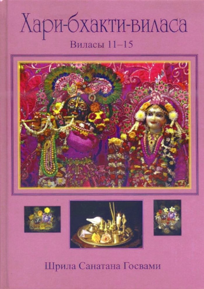 Купить книгу Хари-бхакти-виласа. Том 3. Виласы 11-15 (уценка) в интернет-магазине Ариаварта
