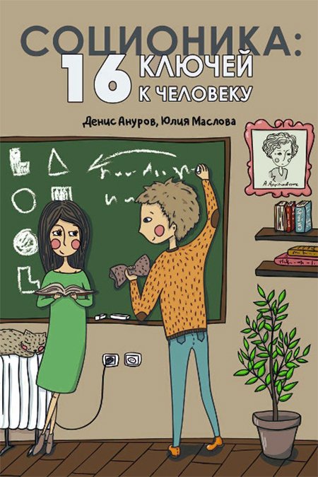 Купить книгу Соционика: 16 ключей к человеку Ануров Д. А., Маслова Ю. И. в интернет-магазине Ариаварта