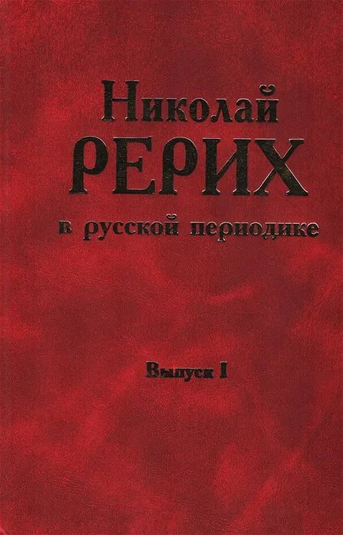 Николай Рерих в русской периодике, 1891-1918. Выпуск 1
