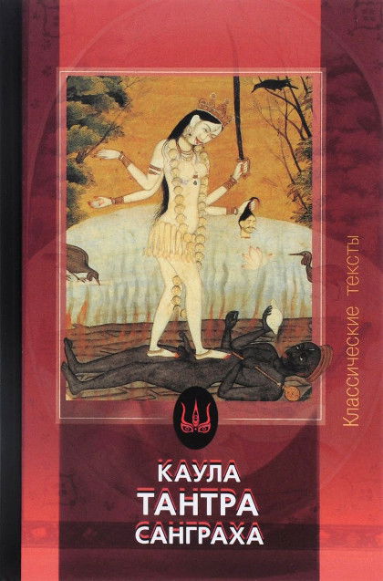 "Каула-тантра-санграха. Антология текстов индуистской тантры" 